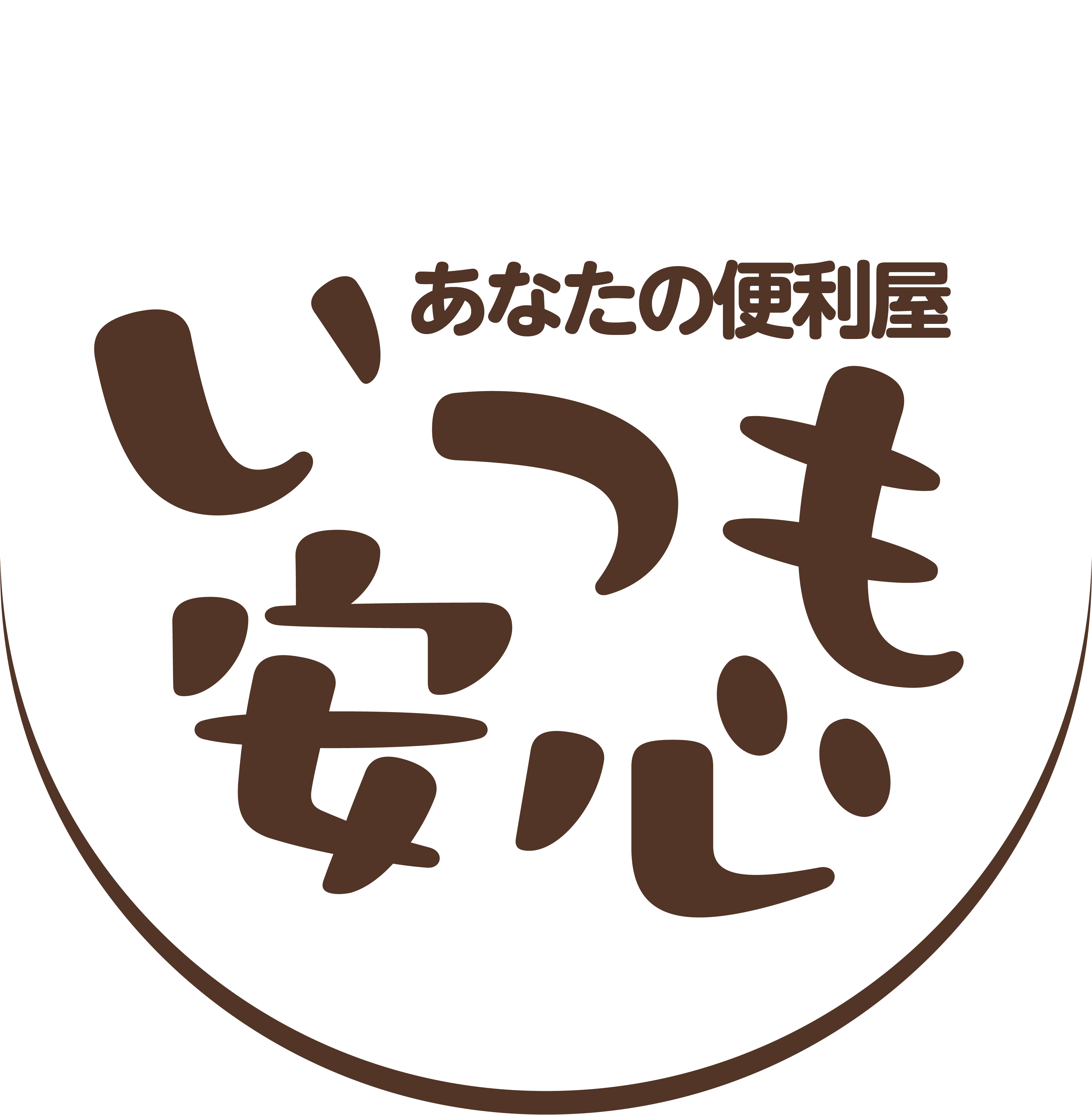 あなたの便利屋『いつも安心』